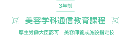 上級エステティック学科 認定エステティック科 美容学科通信教育課程 認定エステティック通信教育科 学科紹介 美容の専門学校 ミスパリ学園