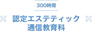 認定エステティック科 美容の専門学校 ミスパリ学園