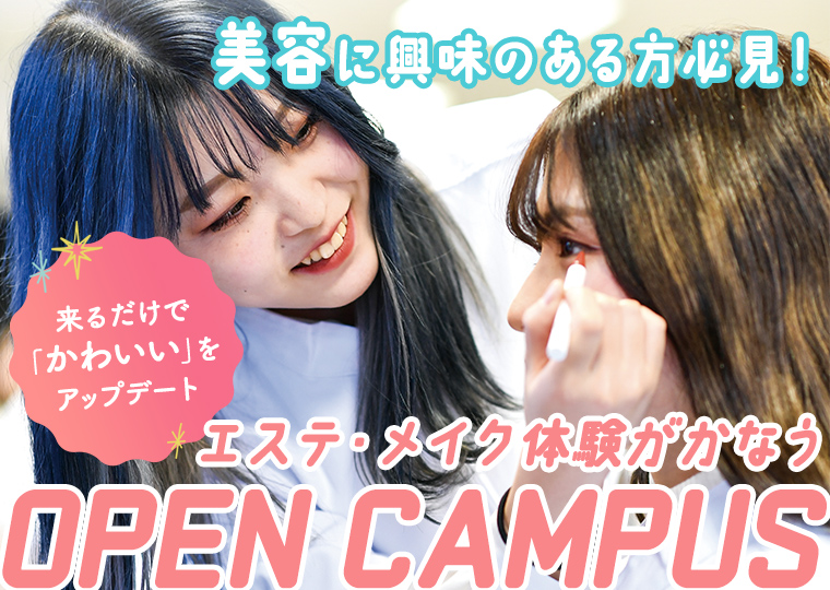 【オープンキャンパス】はじめての美容学校を体験できるオープンキャンパス☆
