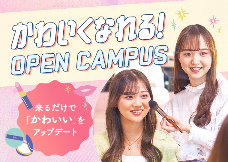 【オープンキャンパス】はじめての美容学校を体験できるオープンキャンパス☆
