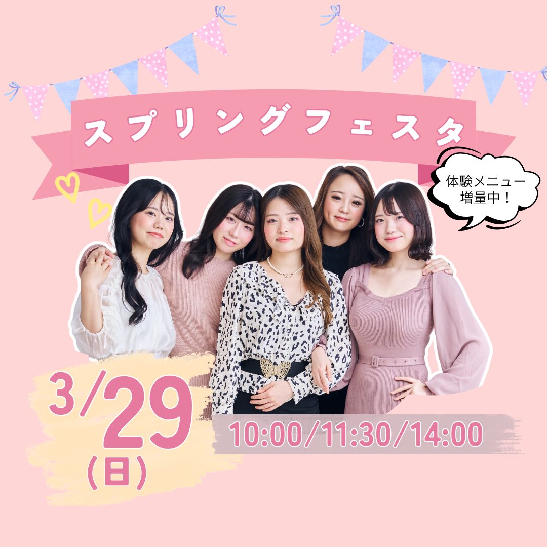 3月29日(日)【スプリングフェスタ】\選べるビューティ体験!/いつもより体験の種類が豊富!将来の夢を直接体験しよう!
