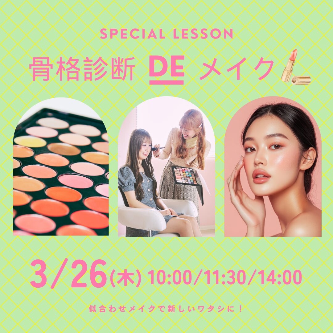 3月26日(木)【骨格診断DEメイク】\新高校3年生限定!!/新イベント★骨格診断×MAKE UP