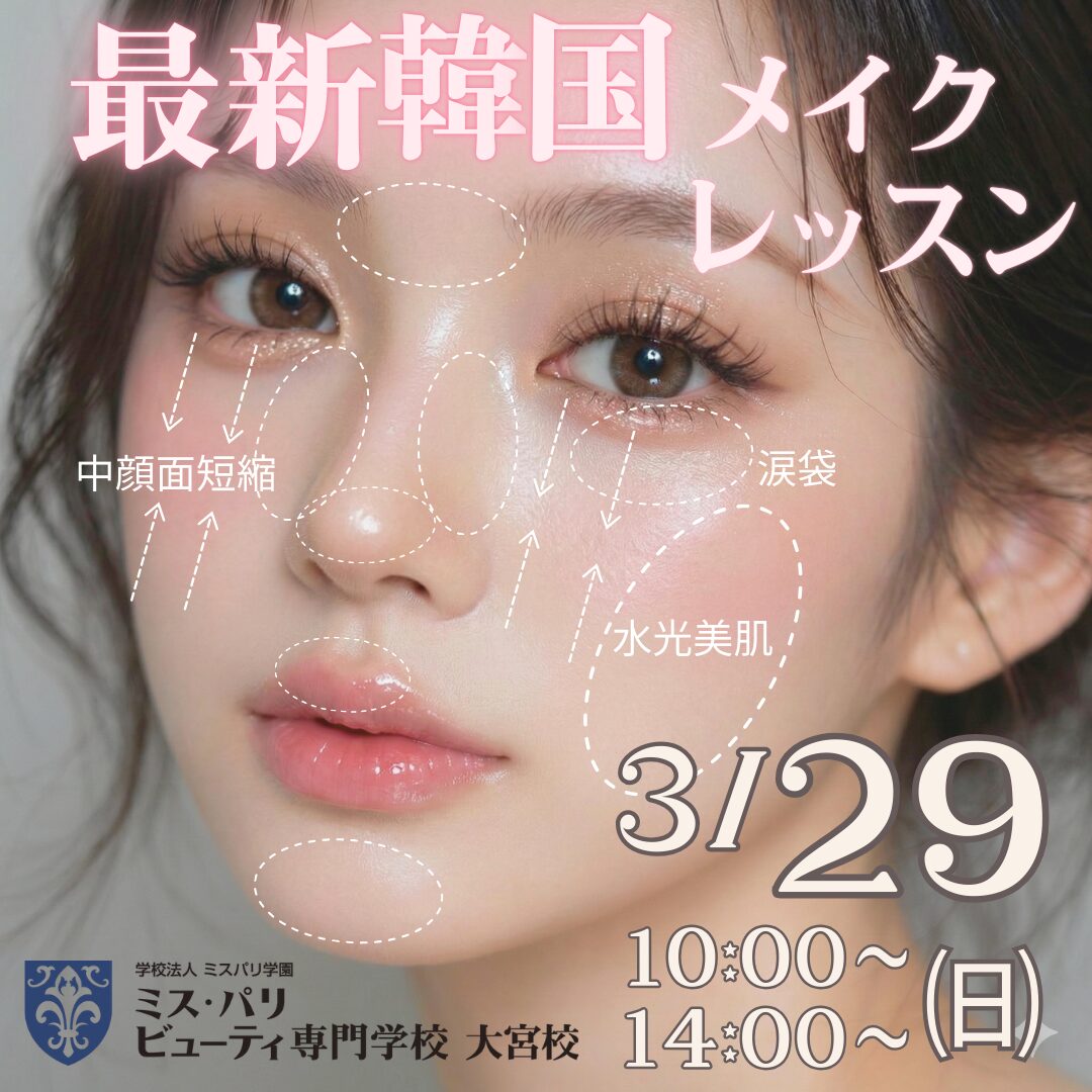 3月29日(日)【特別イベント】\\新高校3年生限定// 本場韓国のトレンドメイクを先取り!プロが教える最新ビューティメイク!