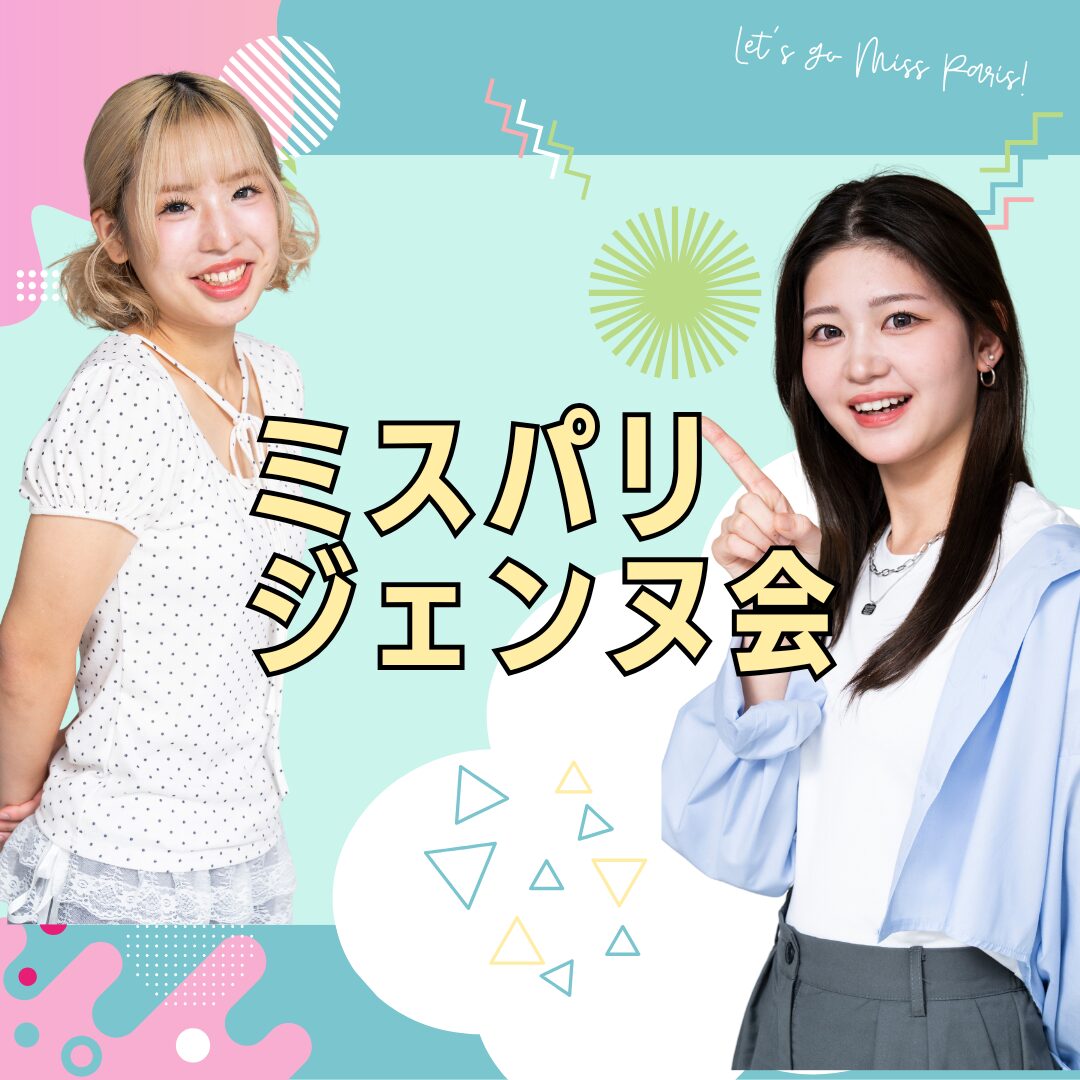 【ジェンヌ会イベント】在校生と座談会&自分磨き体験