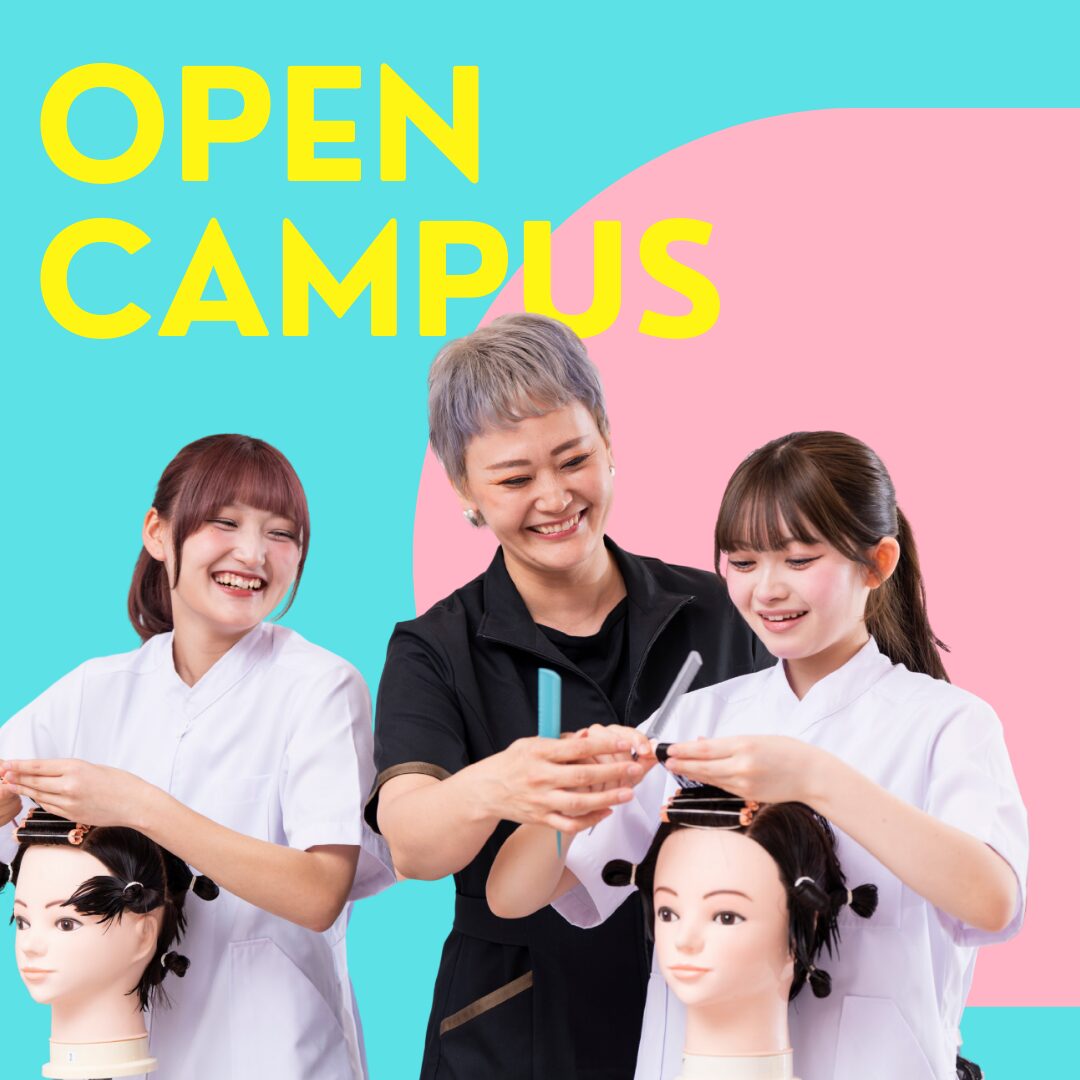 【来校型】高校3年生必見!エステ、ヘア、メイクのお仕事が体験できるオープンキャンパス☆